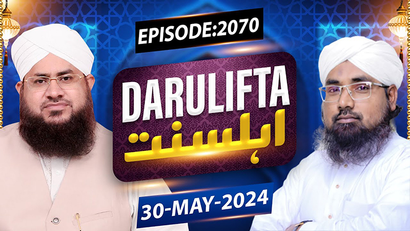 Darul Ifta Ahl e Sunnat Episode 2070